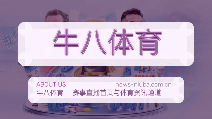 牛八体育 团队与设施