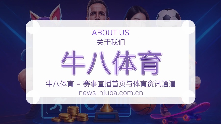 牛八体育品牌服务介绍