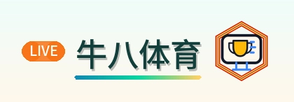 牛八体育 Logo